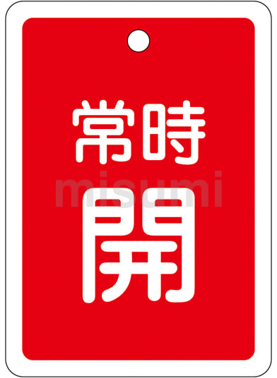 中村家の歩み アルミバルブ開閉札 「常時開（赤）」 特15－29A | 日本緑