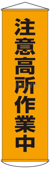 人気商品は 懸垂幕 MISUMI(ミスミ) | 日本緑十字社 | 幕7 注意高所作業中 タイムセール