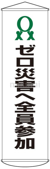 懸垂幕 幕19 ゼロ災害へ全員参加 124019 | 【ミドリ安全