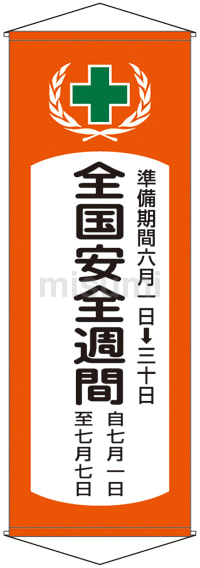 懸垂幕「全国安全週間」 幕V | 日本緑十字社 | MISUMI(ミスミ)
