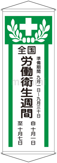 懸垂幕「全国労働衛生週間」 幕 Z | 日本緑十字社 | MISUMI(ミスミ)