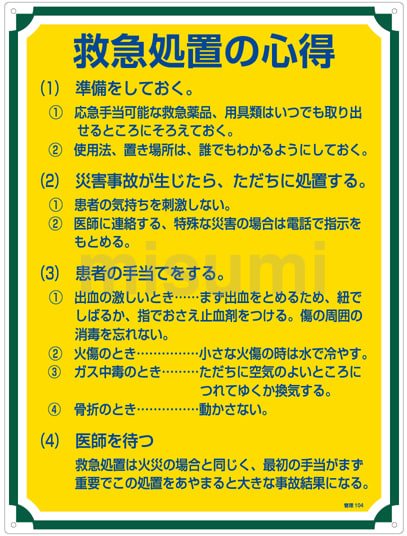 【好評にて期間延長】 管理標識「救急処置の心得」 管理104 | 日本緑十字社 | MISUMI その他