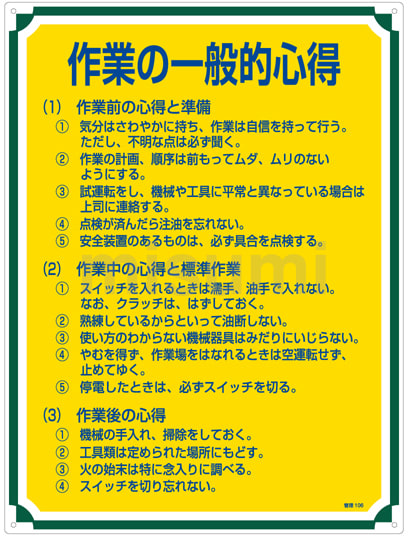 【激安通販 オンラインショップ】日用品 | 管理106 管理標識「作業の一般的心得」 日本緑十字社 MISUMI | その他
