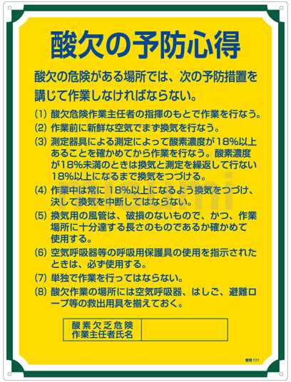 人気新品 管理111 管理標識「酸欠の予防の心得」 | MISUMI | 日本緑十字社 その他