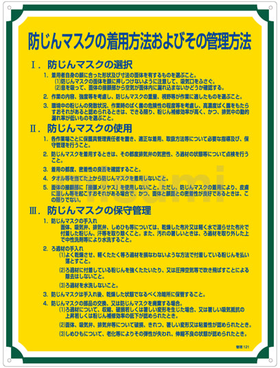 【初回限定お試し価格】 管理標識「防じんマスクの着用方法およびその管理方法」 管理121 その他