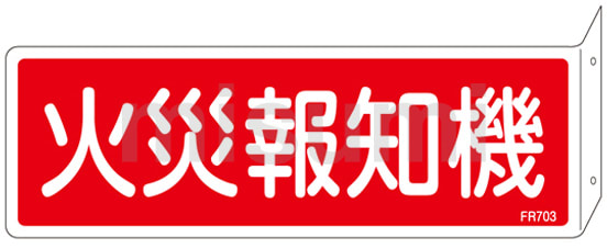 消火器具標識_2（ヨコ） 「火災報知器」 | 日本緑十字社 | MISUMI(ミスミ)