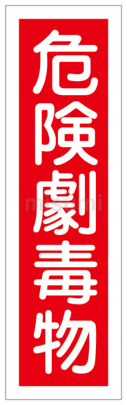 スペシャル特典 ステッカー標識「危険劇毒物」 MISUMI(ミスミ) | 日本緑十字社 | タイムセール