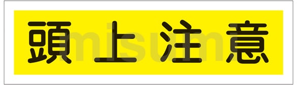 047113 | ステッカー標識「頭上注意」 ｽﾃｯｶｰﾋｮｳｼｷ ｽﾞｼﾞｮｳﾁｭｳｲ