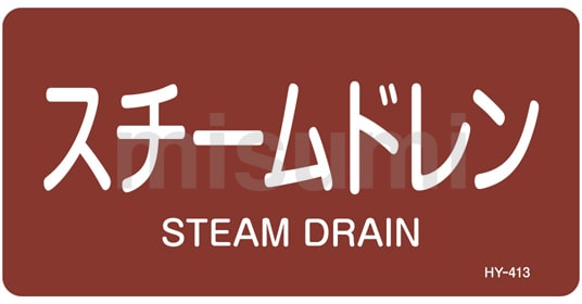 売れ筋商品 JIS配管識別明示ステッカー＜ヨコタイプ＞ 蒸気関係「スチーム タイムセール