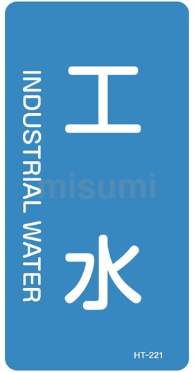 訳あり JIS配管識別明示ステッカー＜タテタイプ＞ 水関係「工水 タイムセール