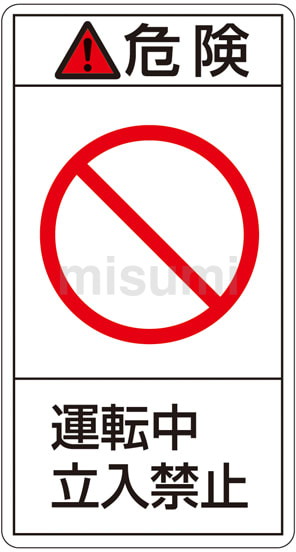 豪華で新しい PL警告表示ラベル（タテ型）「危険運転中立入禁止」 日本緑 | その他