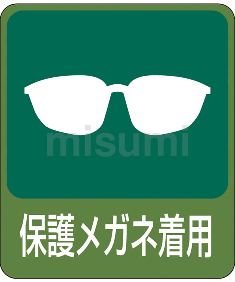 【メーカー包装済】 | 危険予知ステッカー「保護メガネ着用」 日本緑十字社 MISUMI | タイムセール