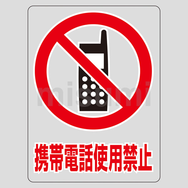 透明ステッカー「携帯電話使用禁止」 | 日本緑十字社 | MISUMI(ミスミ)