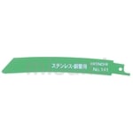 セイバーソーブレード 湾曲タイプ | HiKOKI(旧日立工機 セイバーソーブレード 湾曲タイプ | HiKOKI(旧日立工機