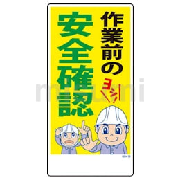グリーンクロス マンガ標識 GEM-58 作業前の安全確認 | グリーン