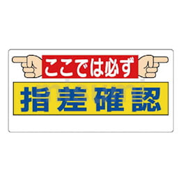⚪JR指さし称呼(左差し)(右差し)表記板プレート２枚セットです。 指差呼称用品 | ユニット | MISUMI(ミスミ)