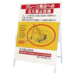送料無料キャンペーン 作業半径注意標識 鉄板・鉄枠セット | ユニット | MISUMI(ミスミ) 安全標識