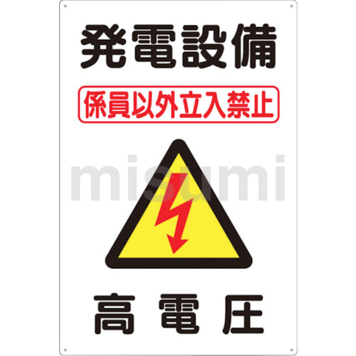 標識 「発電設備 高電圧」 | つくし工房 | MISUMI(ミスミ)