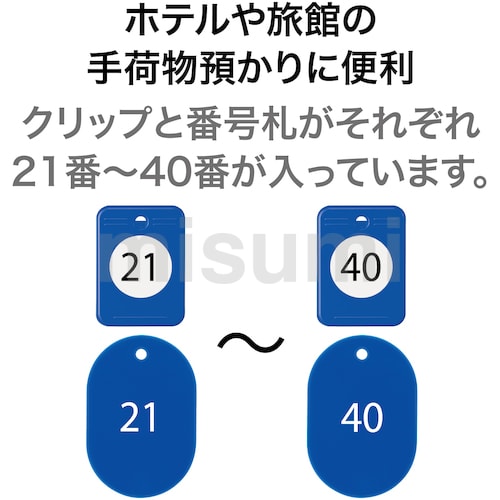 クロークチケット 21～40番 | オープン工業 | MISUMI(ミスミ)