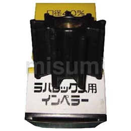工進 ラバレックスポンプ用 インペラー 8枚羽根 CR | 工進
