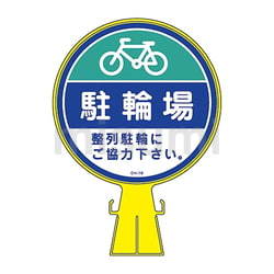 福袋安いいね半額ストア コーンヘッド標識 ｢駐輪場・整列駐輪にご協力｣ | アズワン その他