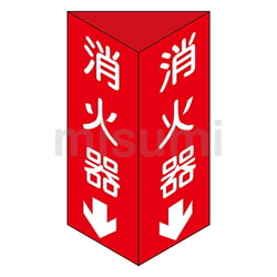 消防標識 ｢消火器↓｣ 消火器C | アズワン | MISUMI(ミスミ)