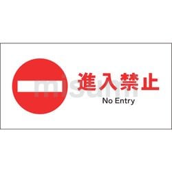 *にこ* ※購入厳禁 JIS 禁止標識 ヨコ 進入禁止 | グリーンクロス | MISUMI(ミスミ)