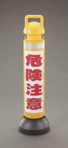 何でも揃う チェーンスタンド(危険注意) 167x902mm | MISUMI(ミスミ) | エスコ 安全・保護用品