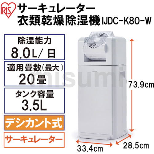 美品　アイリスオーヤマ　サーキュレーター衣類乾燥除湿機　IJDC-K80 IJDC-K80」の人気商品一覧 | 安い商品を通販サイトから探す