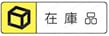 落下防止ユニット用ウレタンストリッパ 