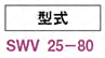 コイルスプリング SWV 