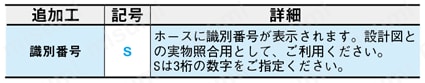 配管部品 -ホース－ 手締めタイプ用 