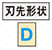 ブロックパンチ-WPC処理-シャンク（取付部）形状 標準 