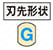 ブロックパンチ-WPC処理-シャンク（取付部）形状 標準 