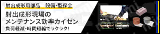 メンテ効率改善