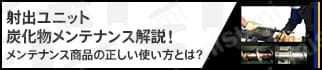 射出ユニット炭化物メンテナンスの基礎