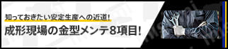 金型メンテ
