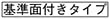 ブロック入れ子ブランク -基準面なしタイプ,基準面付きタイプ- 