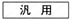 フリーワッシャ -汎用・皿ボルト用・ザグリ用- 