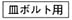 フリーワッシャ -汎用・皿ボルト用・ザグリ用- 