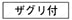 フリーワッシャ -汎用・皿ボルト用・ザグリ用- 