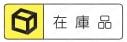 スポット冷却パイプ 