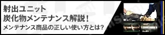 射出ユニット炭化物メンテナンス解説