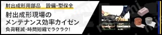 射出成形現場のメンテナンス効率カイゼンLP