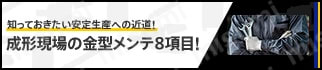 成形現場の金型メンテナンス8項目LP