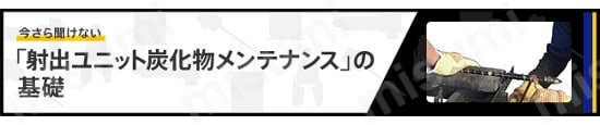 射出ユニット炭化物メンテナンスの基礎