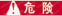 注意・警告ステッカー－日本語・英語・中国語－:関連画像