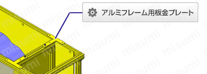 ６シリーズ（溝幅８ｍｍ）　アルミフレーム用板金プレート　T型・十字型 関連画像1_使用方法