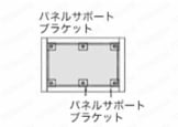 パネルサポートブラケット　スチールタイプ／ステンレスタイプ  関連画像2_パネルサポートブラケット