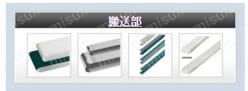 平ベルトコンベヤ　ＳＶシリーズ　蛇行抑制桟付中間駆動２溝フレーム　φ３０ 関連画像1_コンベア構成部品